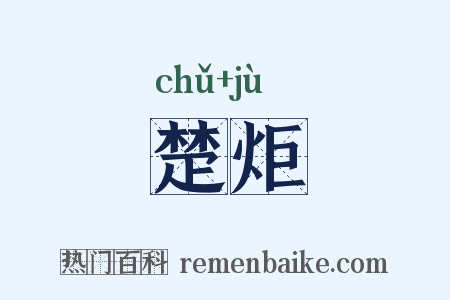 楚炬是什么意思的图片